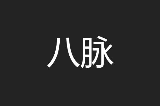八脉