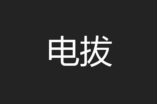 电拔