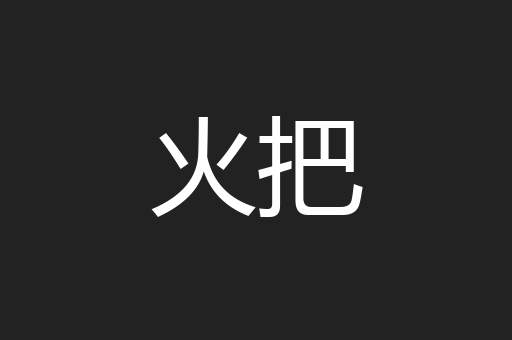 火把