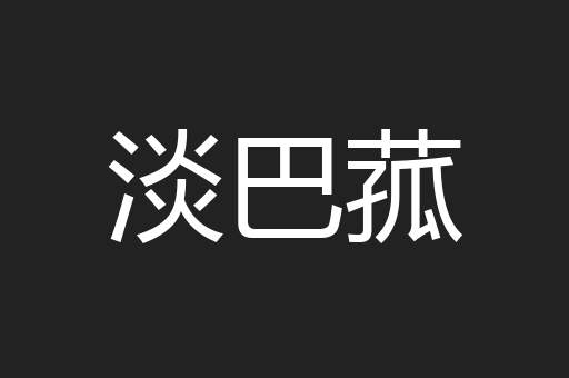 淡巴菰