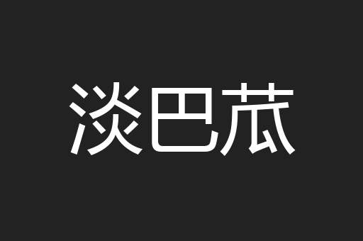 淡巴苽