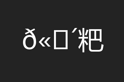 𫗴粑