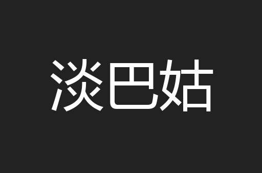 淡巴姑