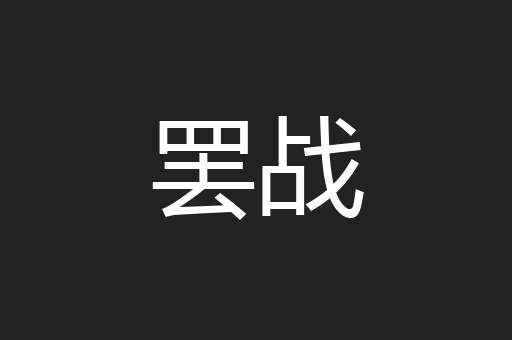 罢战