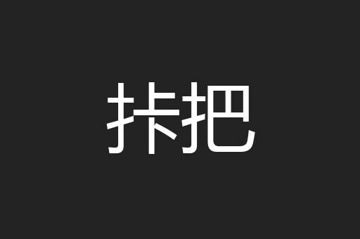 拤把