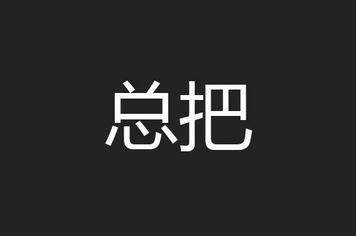 总把