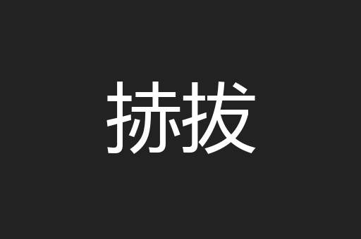 捇拔