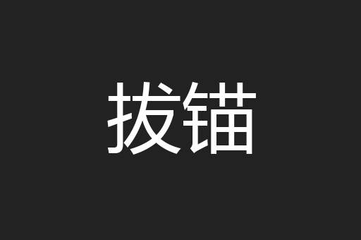 拔锚