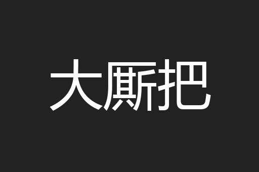 大厮把