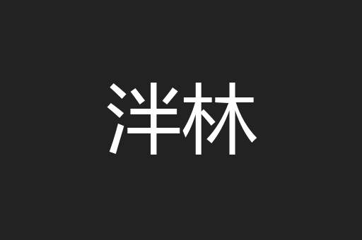 泮林