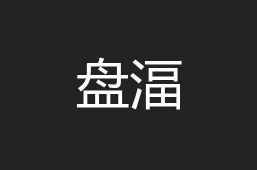 盘湢