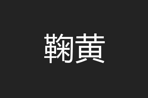 鞠黄