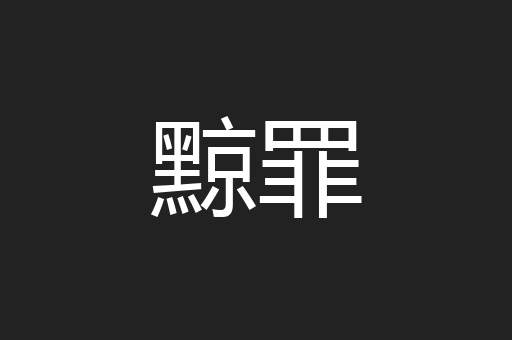 黥罪