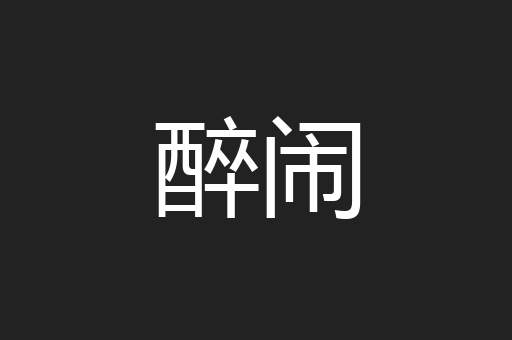醉闹