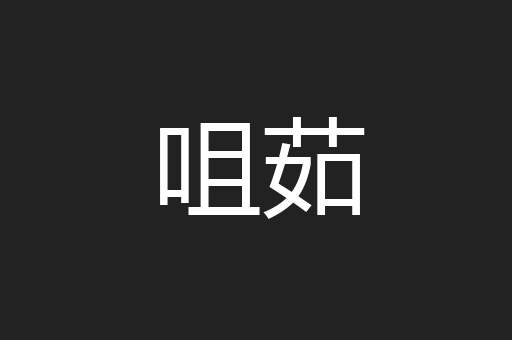 咀茹