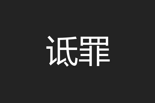 诋罪