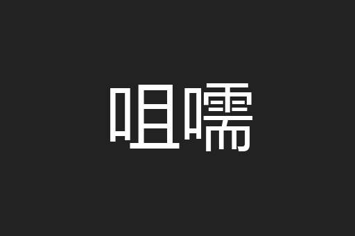 咀嚅