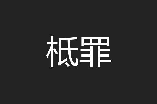 柢罪