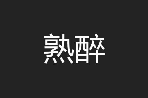 熟醉