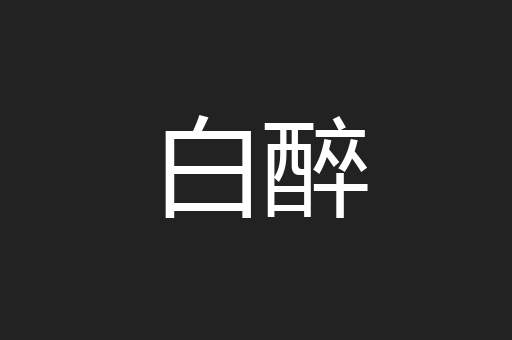 白醉