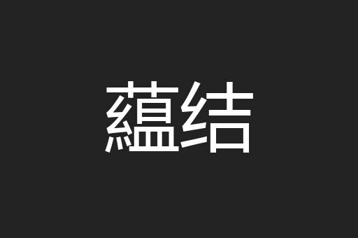 白罪