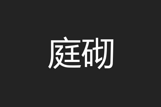 庭砌