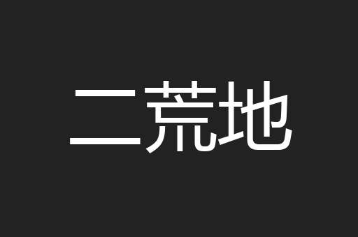 二荒地