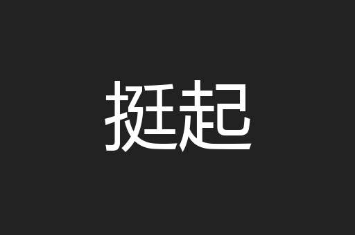 挺起