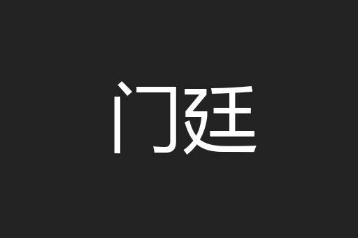 门廷