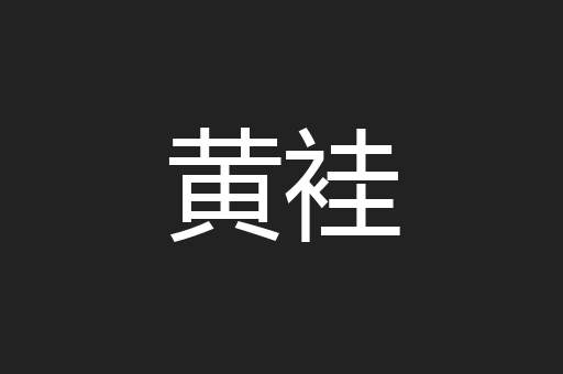 黄袿