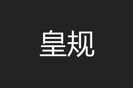 皇规