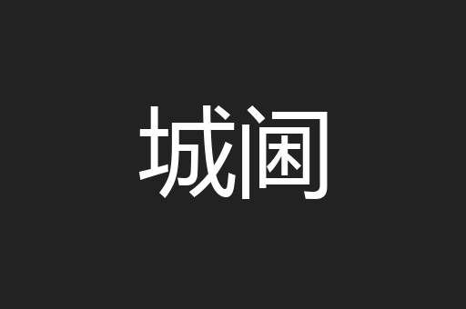 城阃