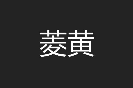 菱黄