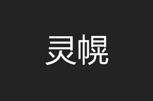 灵幌