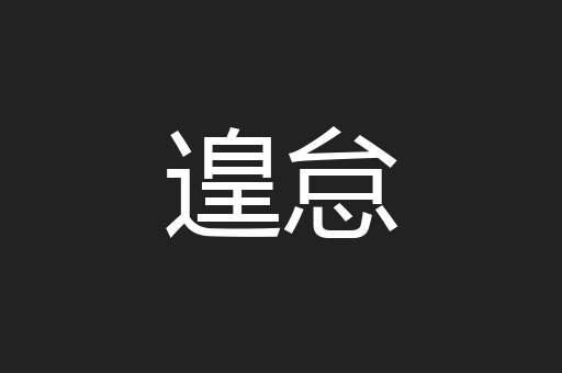 遑怠