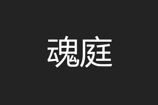 魂庭