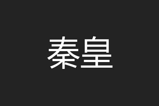 秦皇