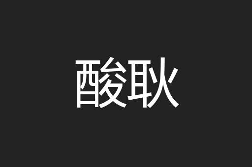 酸耿
