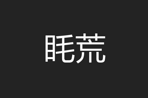 眊荒