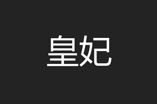 皇妃