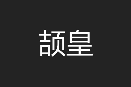颉皇