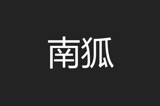 南狐