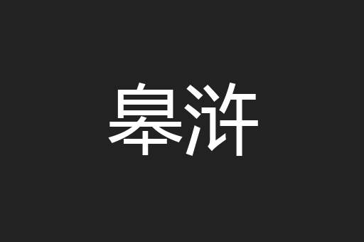 皋浒