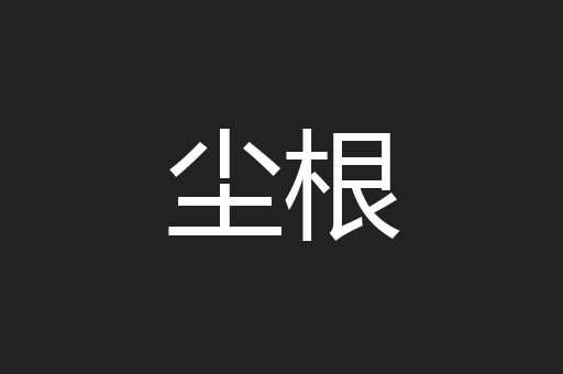 尘根