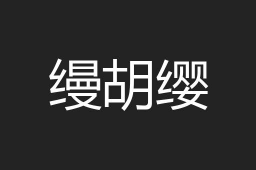 缦胡缨