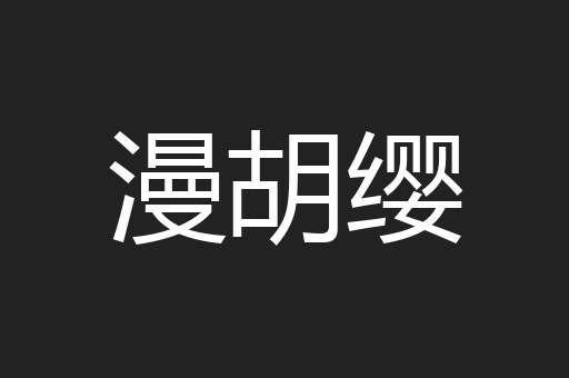 漫胡缨