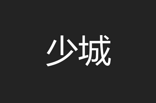 少城