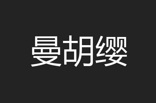 曼胡缨