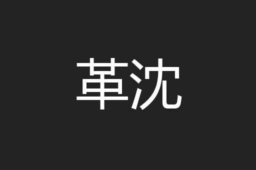 革沈