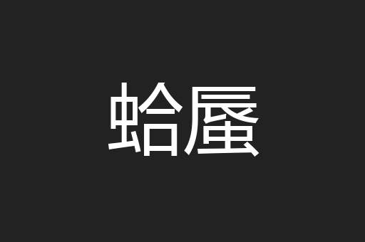 蛤蜃